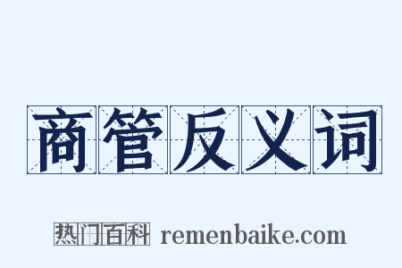 商管反义词是什么意思的图片
